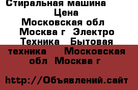 Стиральная машина Kaiser W 4-10 › Цена ­ 3 000 - Московская обл., Москва г. Электро-Техника » Бытовая техника   . Московская обл.,Москва г.